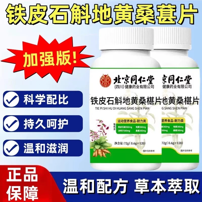 北京同仁堂朕皇铁皮石斛地黄桑椹片植物萃取适用于用眼过度人群