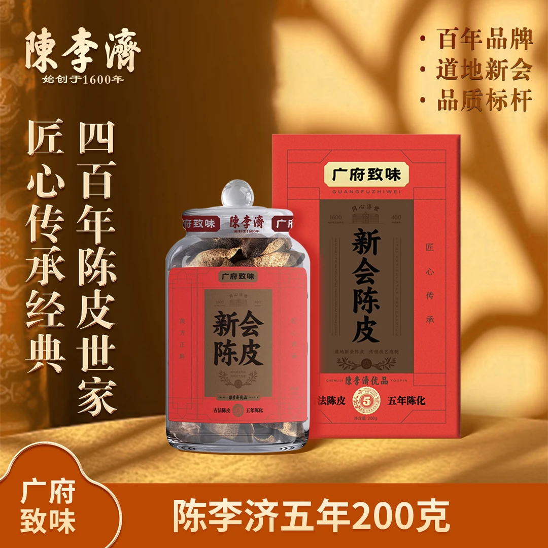 【汪汪专属】陈李济5年新会核心产区200g大红皮足年生晒陈皮坛装