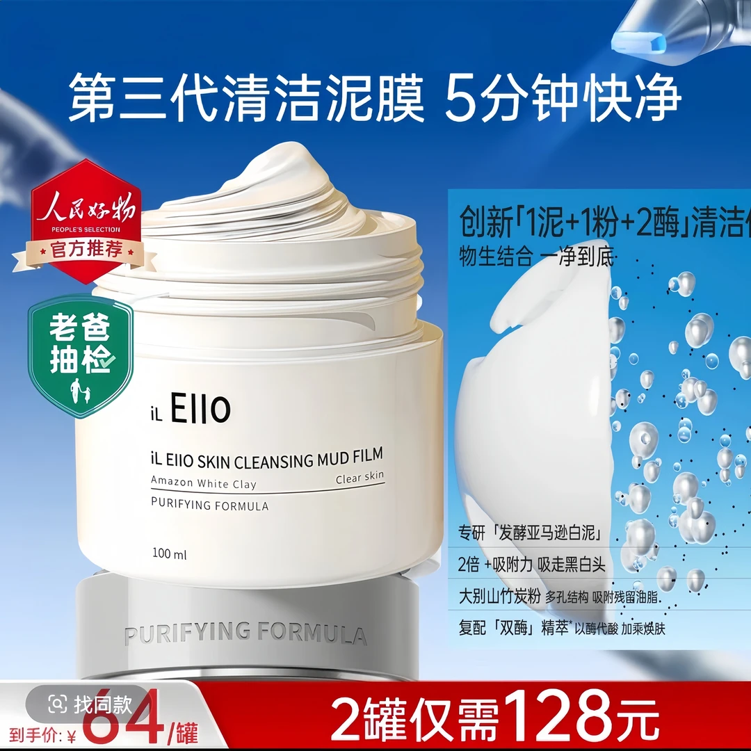 【官方正品】痞幼／张予曦同款iL EIIO清洁泥膜保湿控油去黑头面膜4