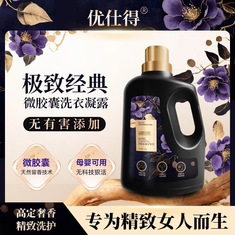优仕得极致经典微胶囊洗衣凝露母婴可用安全持久留香