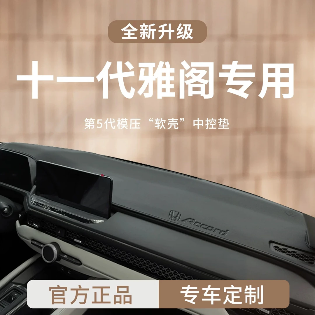 适用于25款本田雅阁十一代11车内用品前中控仪表台避光垫遮阳防晒
