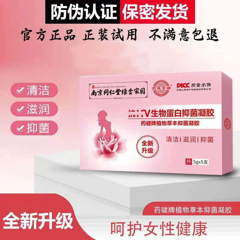 【拍一发2】妇科生物蛋白抑菌凝胶正品药健百瑞全新升级款女性护理