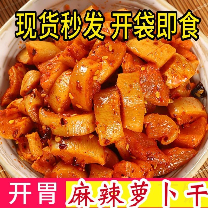 湖南特产湘澧辣麻辣萝卜干开袋即食下饭菜开胃菜香辣味麻辣味