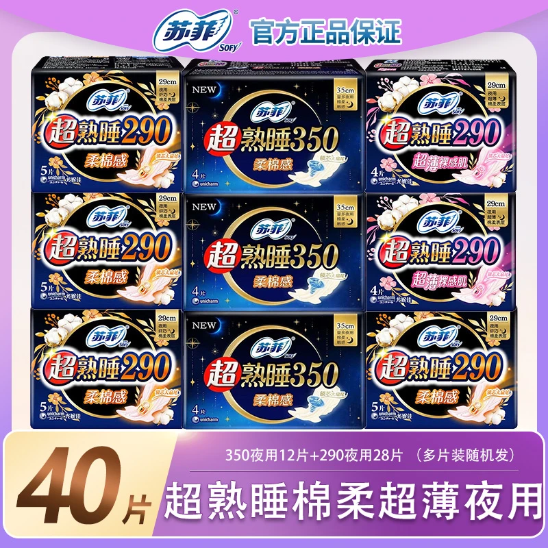 【40片】苏菲卫生巾超熟睡350+290棉柔透气夜用姨妈巾贴身套装