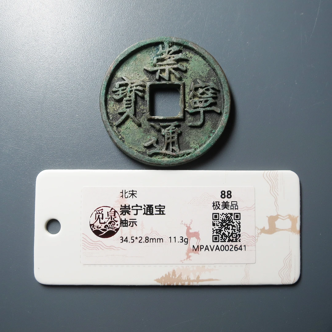 觅泉评级 极美88 崇宁通宝抽示 2641