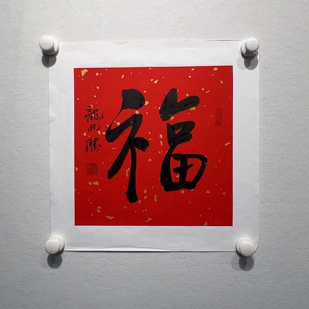 书法龙开1胜1111111111111111