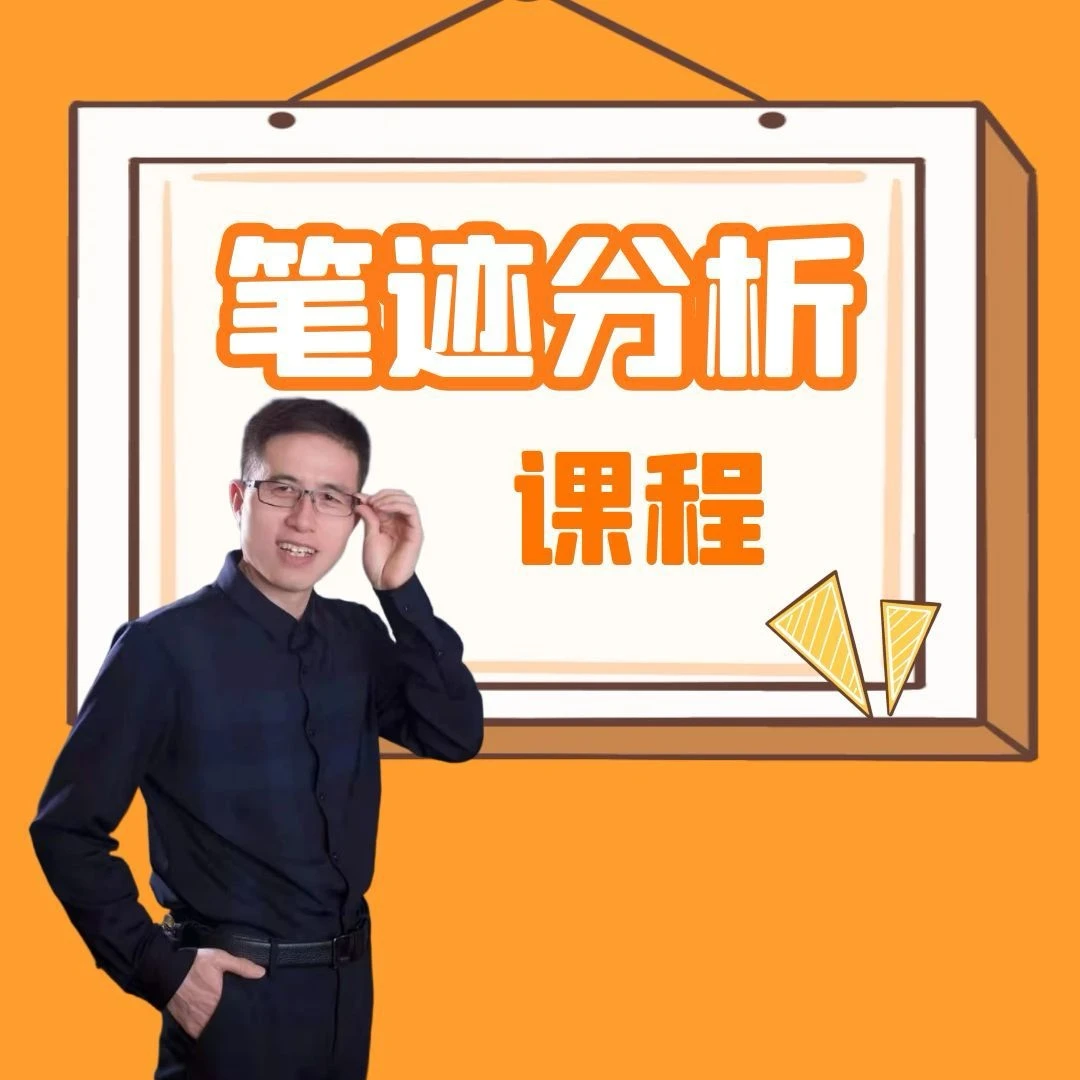 黄继荣老师的笔迹分析的线上课程影视发声影视解说