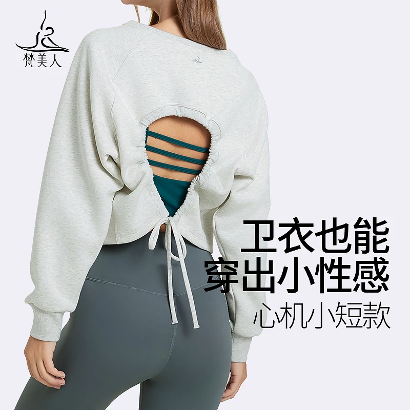 梵美人运动卫衣长袖女休闲外穿冬露背宽松遮肉显瘦跑步健身服2295