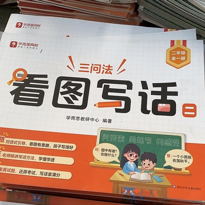 二年级全一册，看图写话三问法