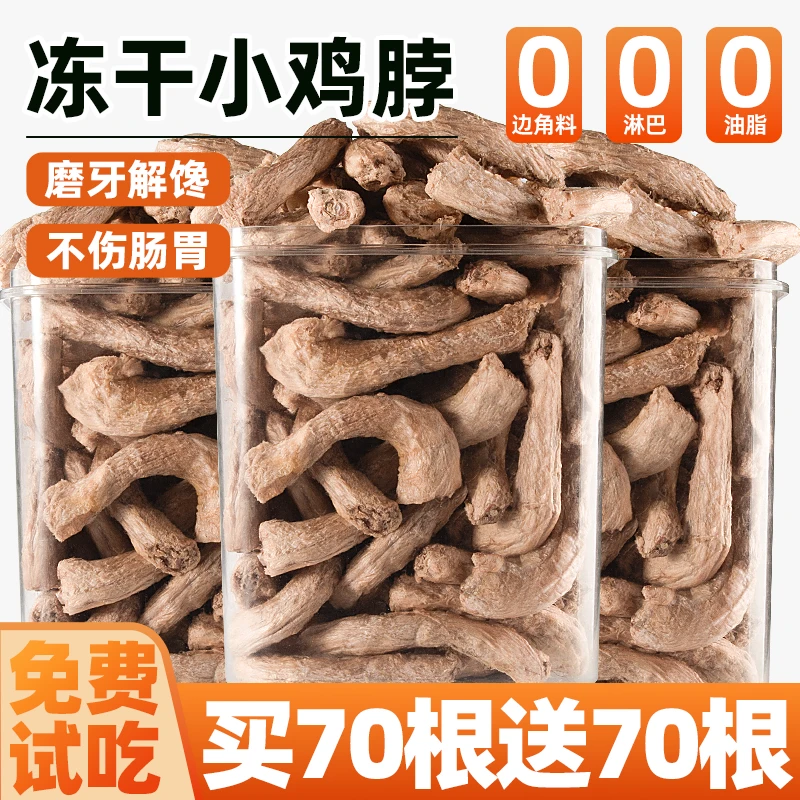宠物零食冻干鸡脖猫咪磨牙棒猫零食狗狗宠物肉干洁齿改善口臭营养