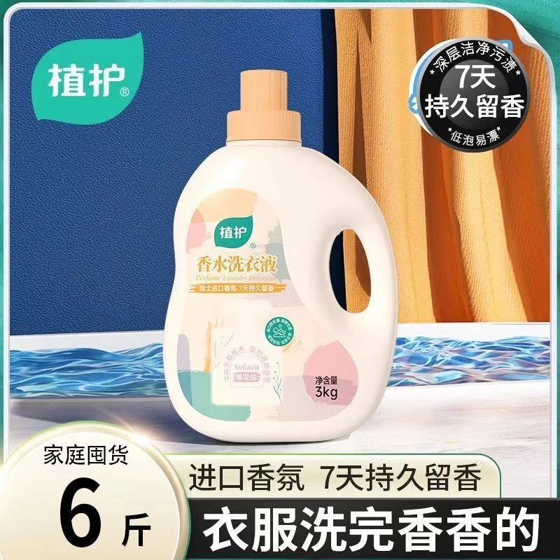 植护香水香氛洗衣液初夏樱花洗衣液3kg一瓶家用整箱24斤家庭装