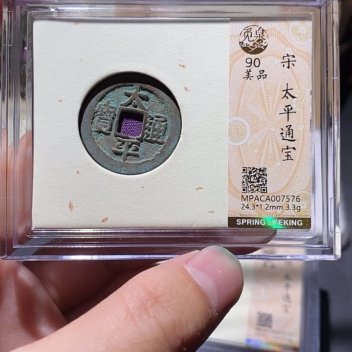 铜觅泉评级90分宋钱