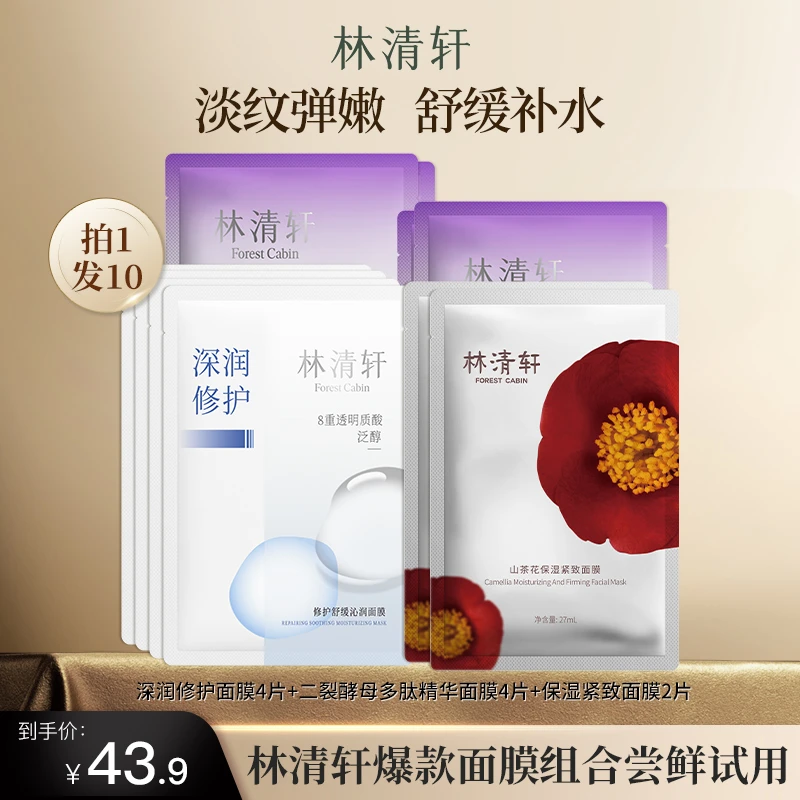 【拍1发10】林清轩面膜山茶花胜肽紧致深润修护二裂酵母抗皱组合