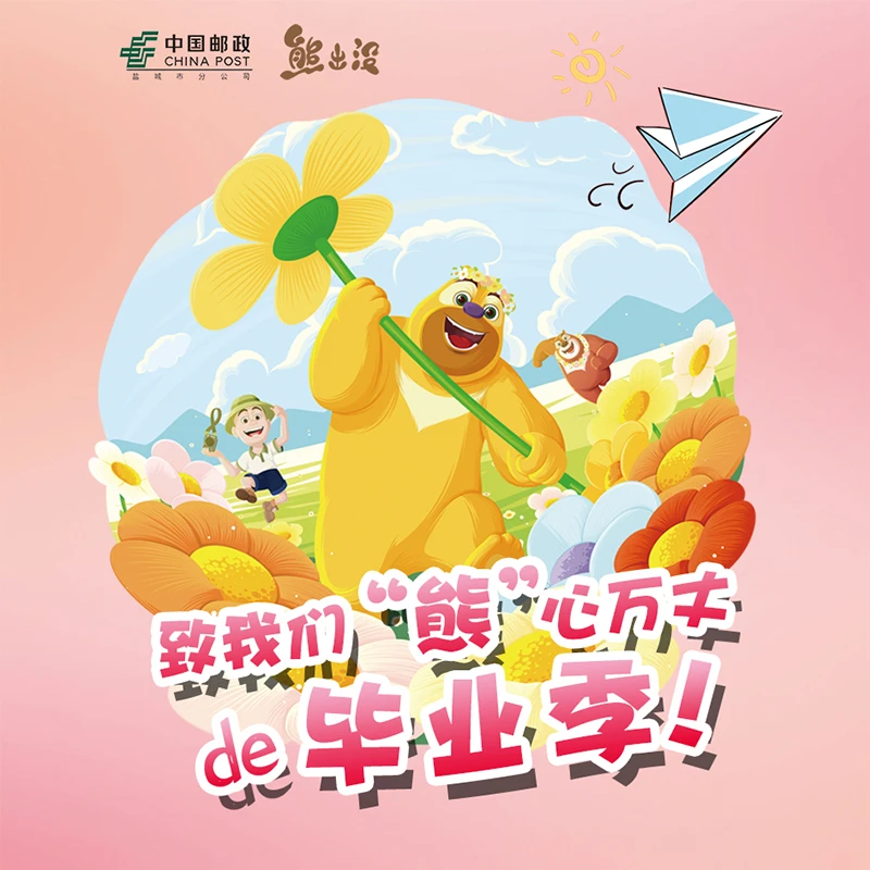 熊出没×中国邮政联名毕业季礼包水敏明信片透卡毕业礼物收藏戳本
