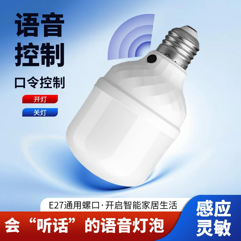 语音控制开关灯泡智能LED灯E27卧室说话声控感应小夜灯厨房梯楼用