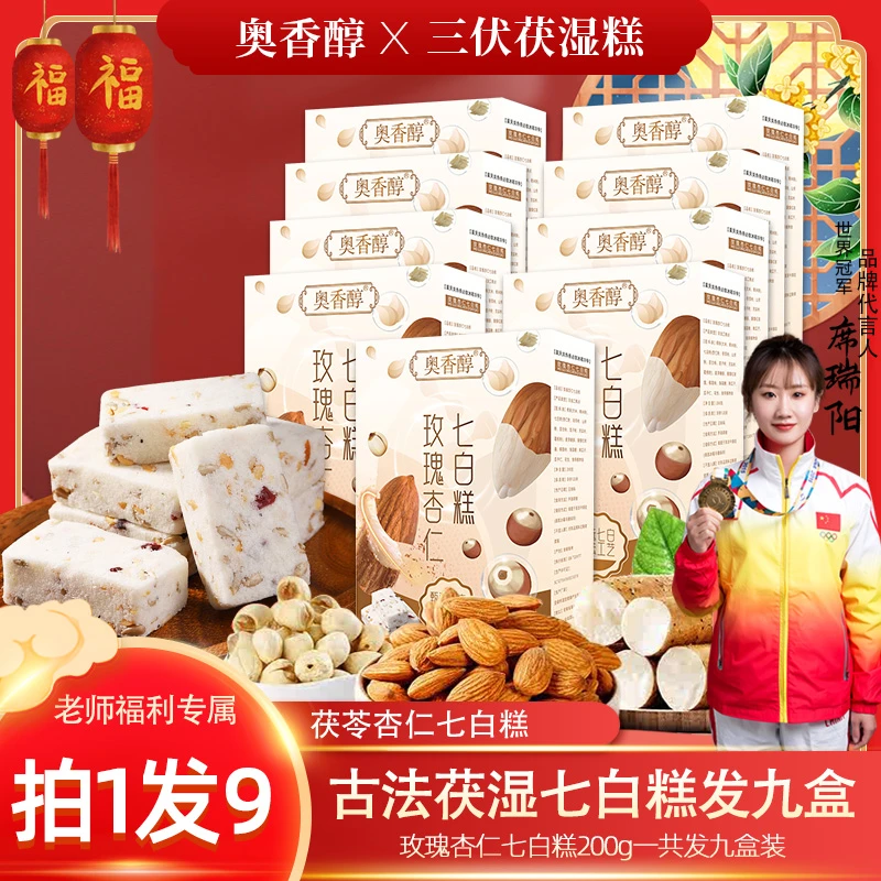 【新款首发 杏仁七白糕】A1玫瑰杏仁七白糕200g*9盒