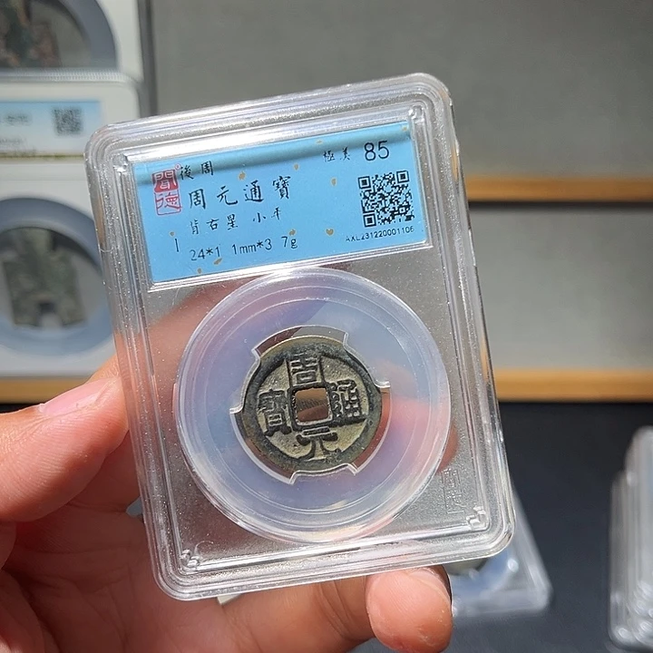 铜周元古珍777777777