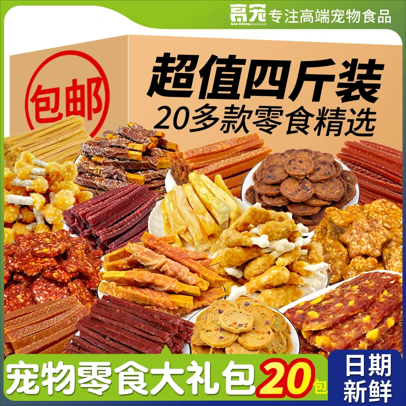 萌萌酷宠物狗狗零食随机20种2公斤高品纯肉礼盒营养磨牙洁齿训犬