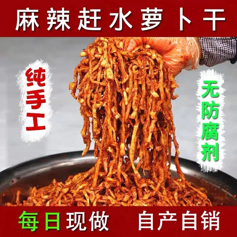【麻辣萝卜干】重庆特产手工麻辣萝卜干无添加