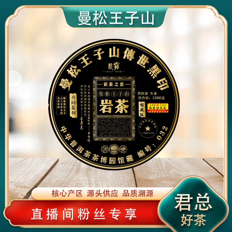 曼松王子山传世黑印生茶1500g/饼 普洱源头 古树山野气韵