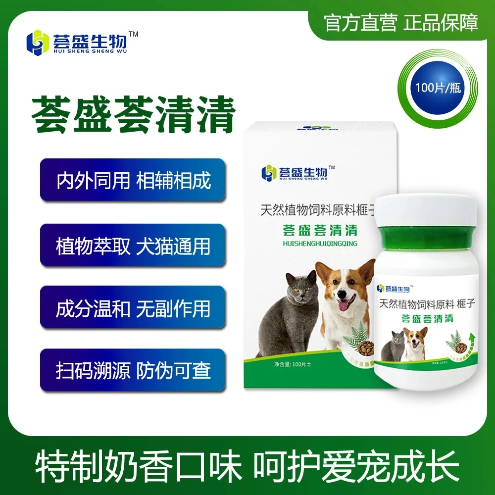 荟盛生物荟清清100片/瓶猫狗驱虫通用榧子饲料原料植物提取不伤宠