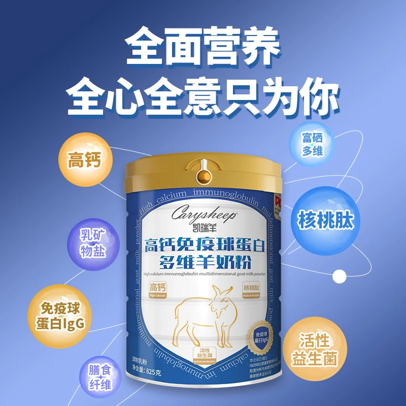 罐装凯瑞羊免疫球蛋白羊奶粉含核桃肽儿童中老年高钙羊奶粉825克