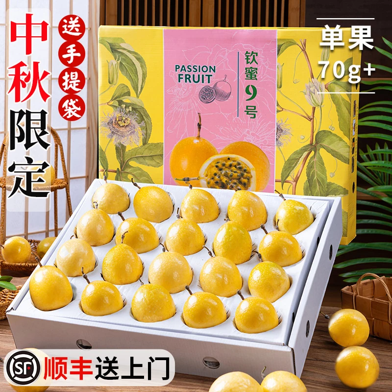 【顺丰包邮】钦蜜9号黄金百香果中秋礼盒新鲜水果大果当季产地直发