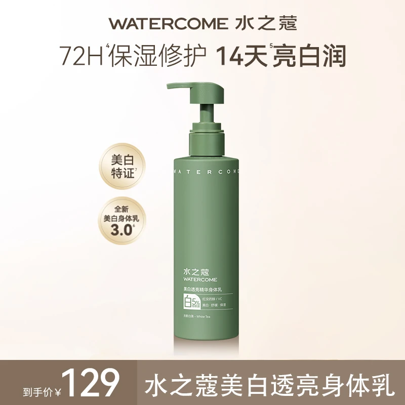 【官方专属】水之蔻身体乳美白焕亮身体精华乳月影白茶220g