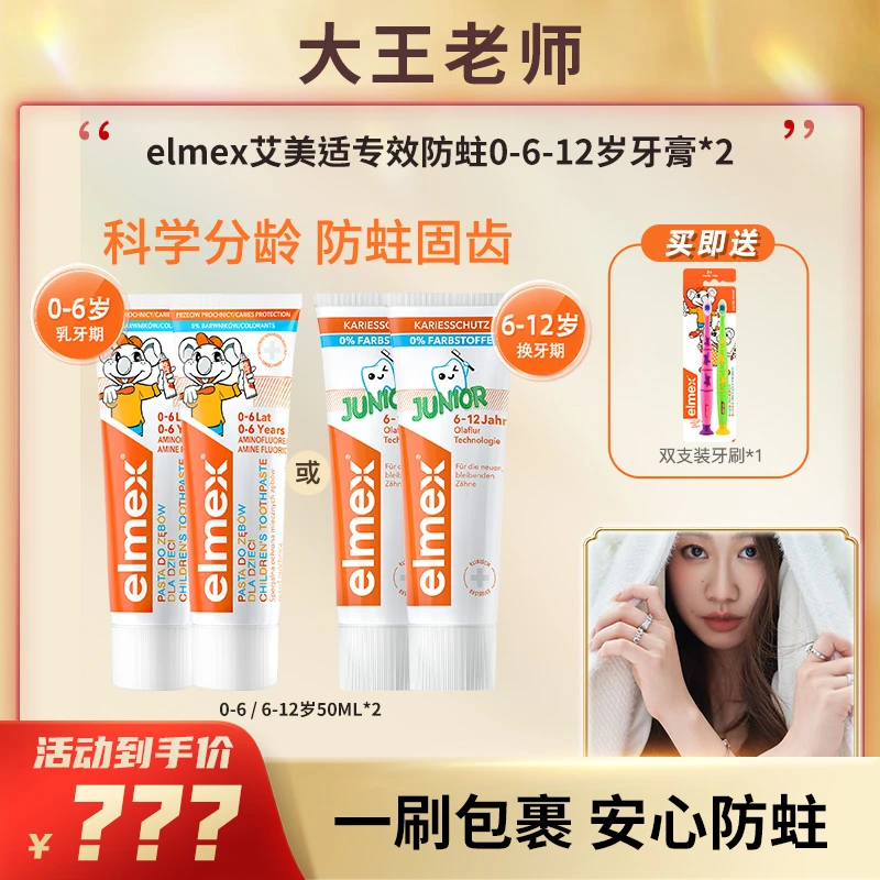【大王老师】elmex艾美适儿童牙膏0-6岁/6-12岁含氟牙膏【达人】