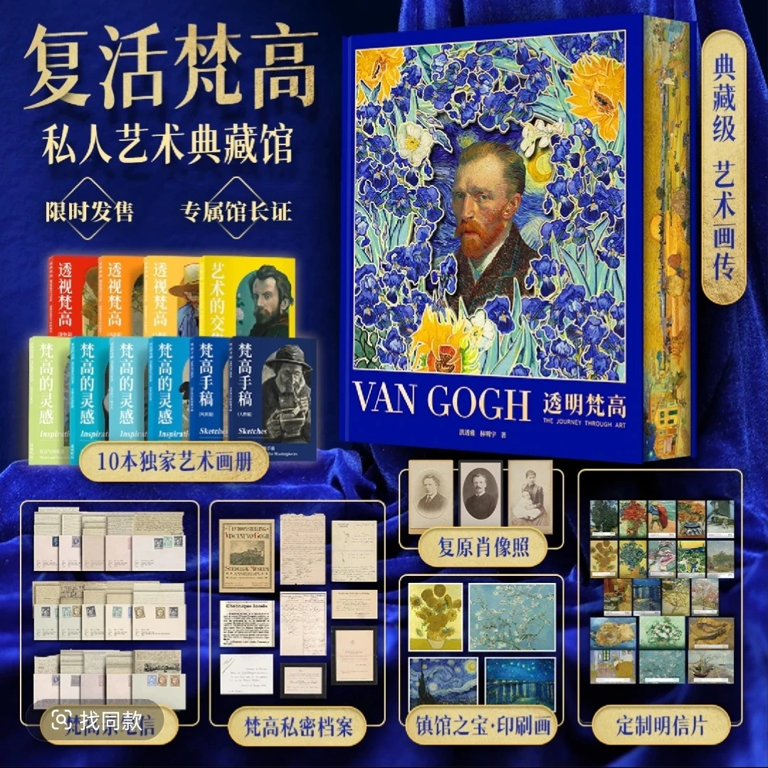 现货透明梵高 签名复活梵高 私人艺术典藏馆 典藏级艺术画传