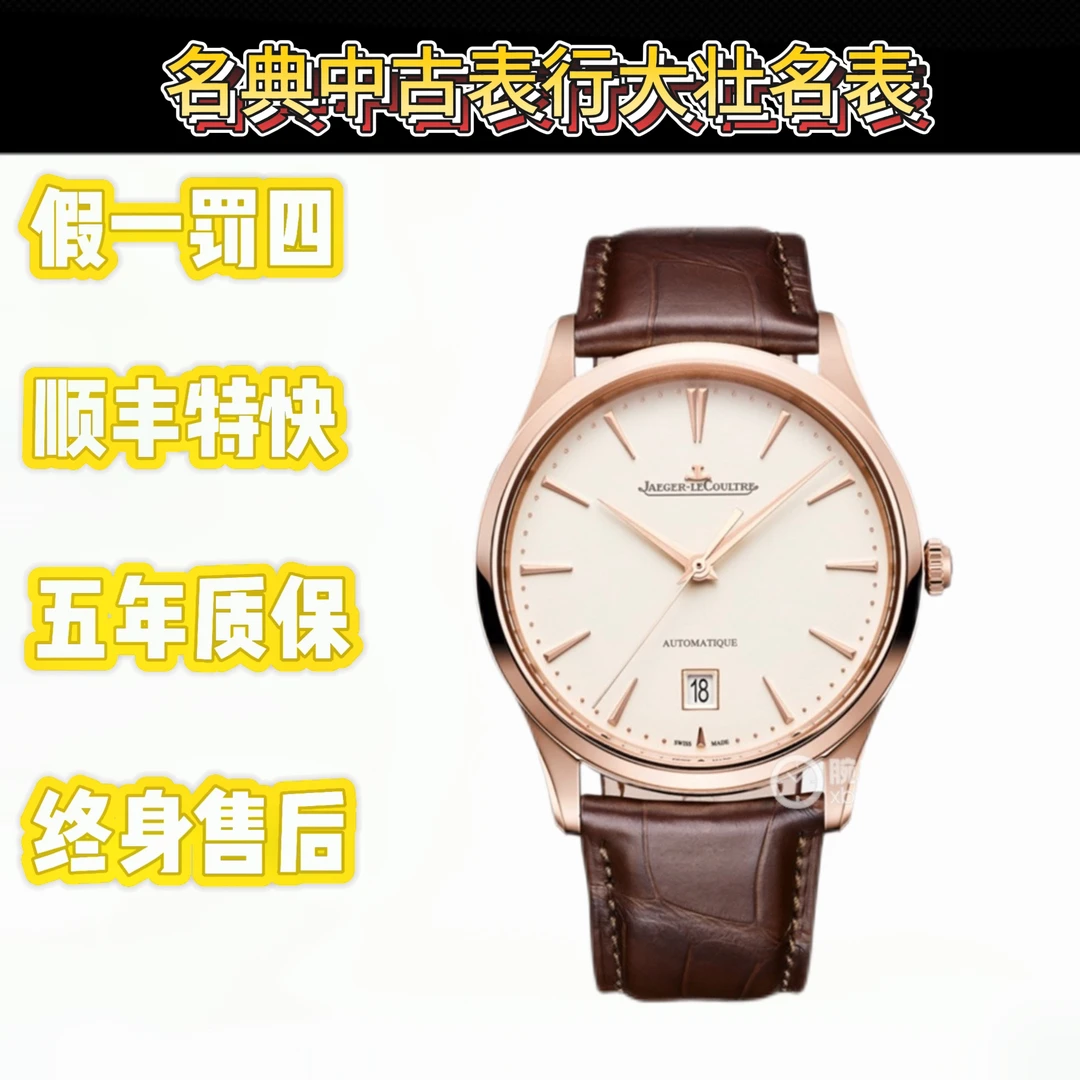 99新 Jaeger-LeCoultre/积家 深圳名典/大师系列1232510/单表