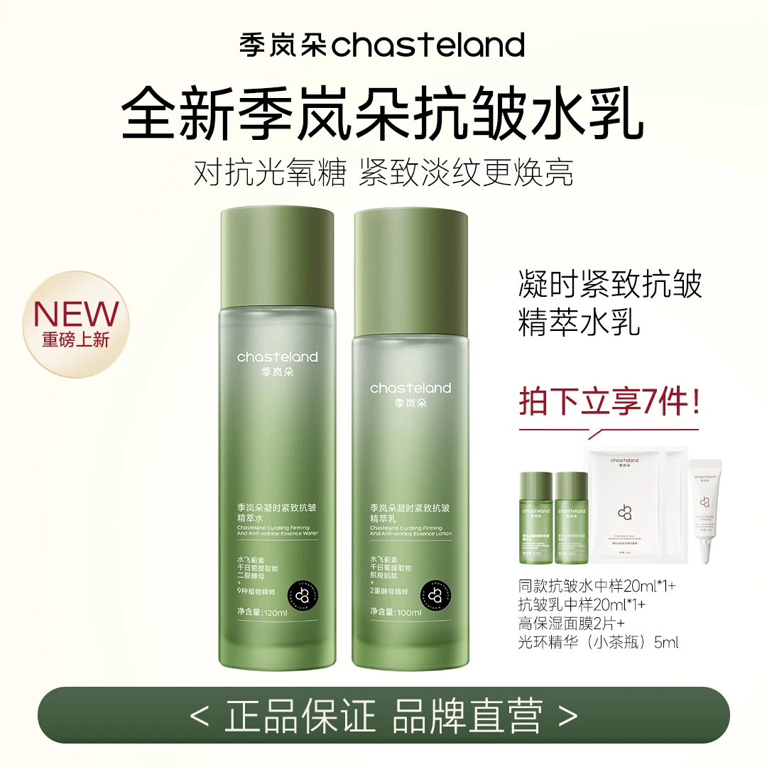 季岚朵紧致抗皱精萃水乳抗氧抗糖老淡纹敏感肌友好-DB