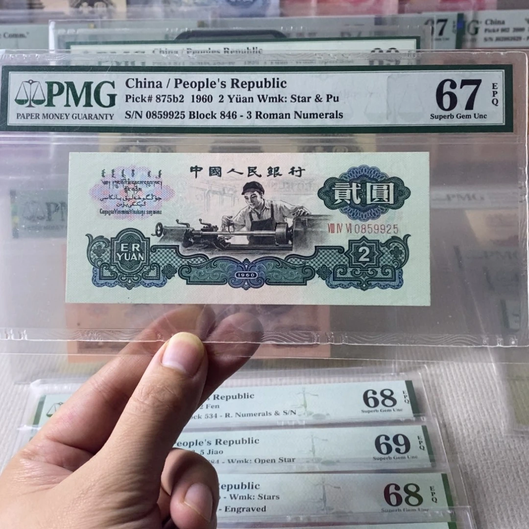 古币车工67分无347一张0859925