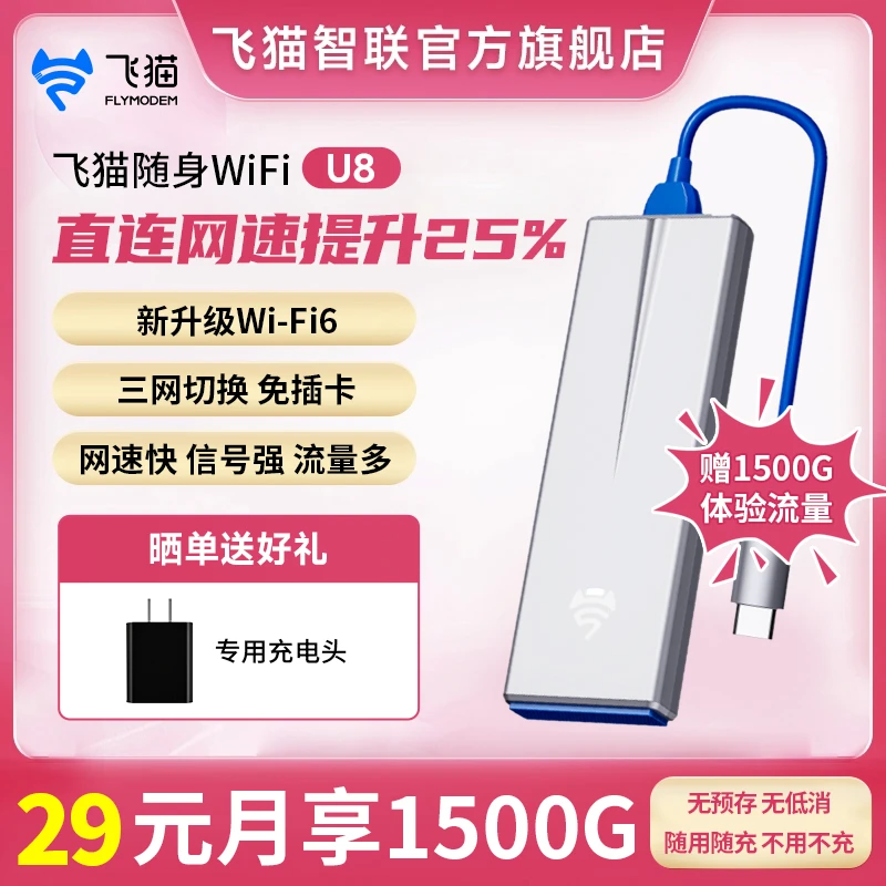 飞猫随身WIFI无线移动路由器上网便携随身宽带游戏神器免卡U8