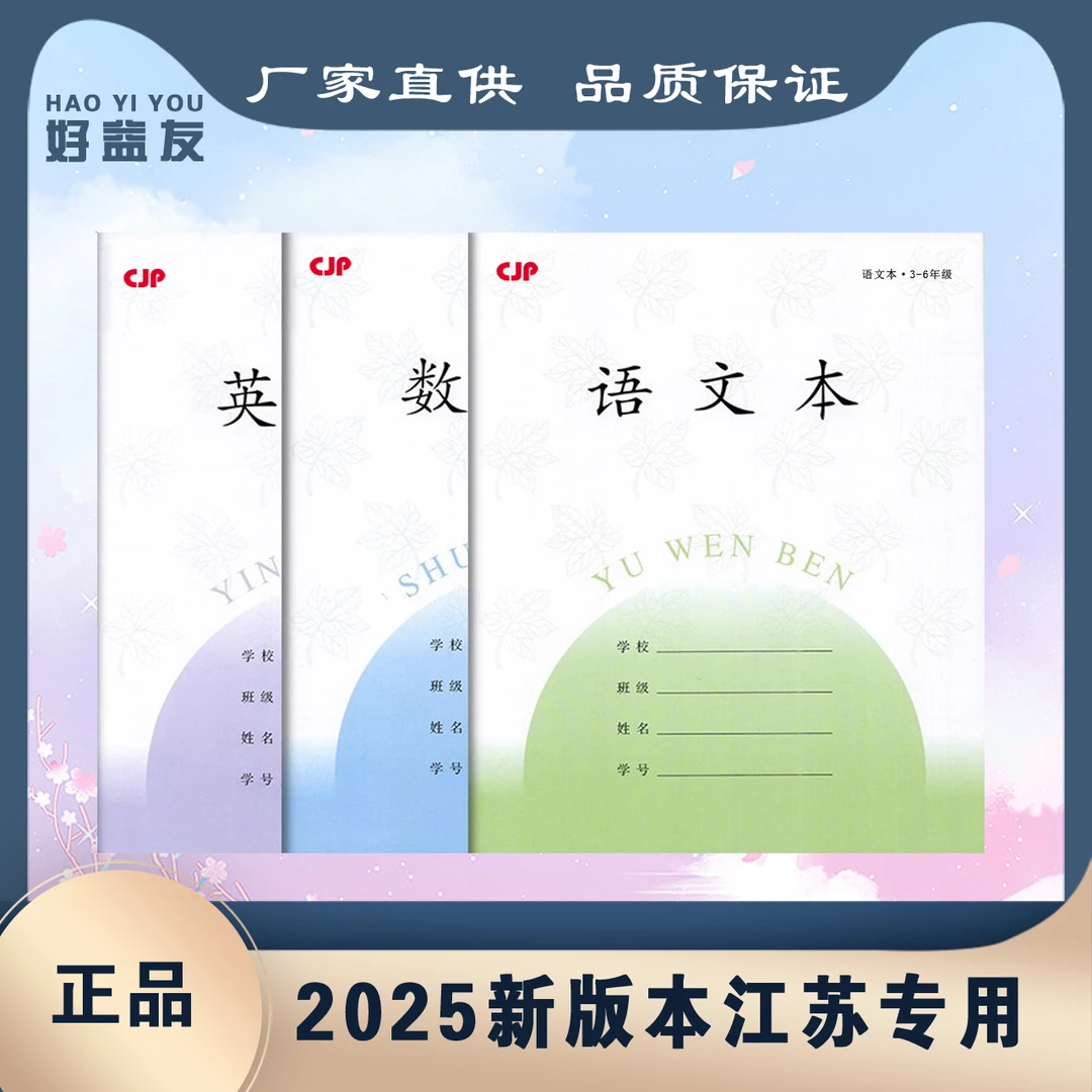江苏统一加厚版3 - 6年级小学生语文英语数学作文作业本