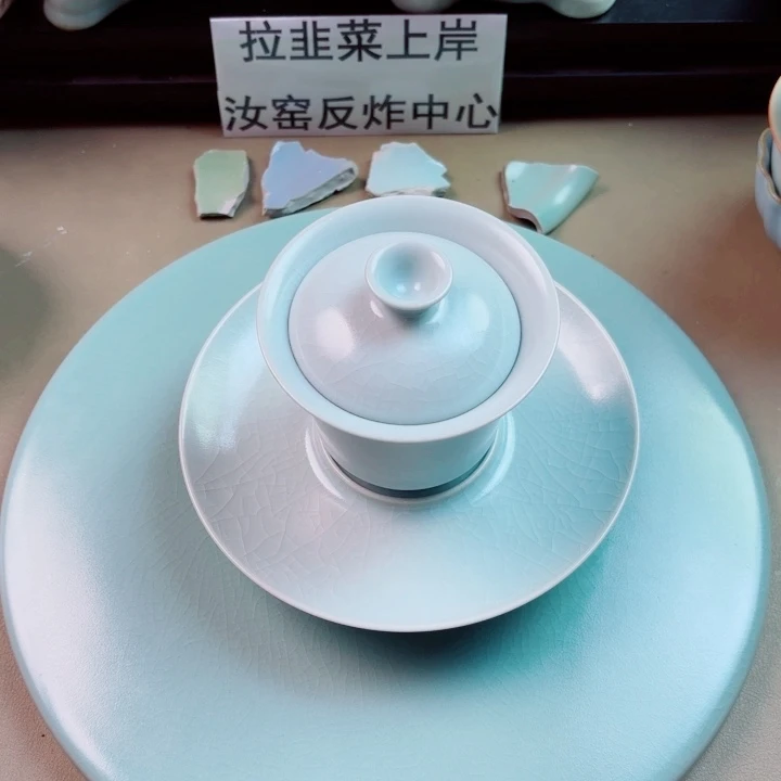 瓷片与王同行，汝你所愿