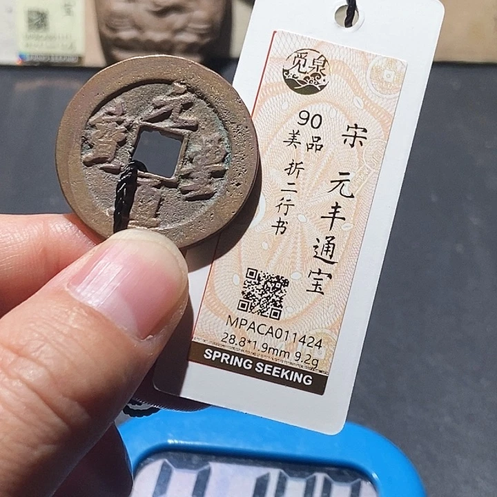 铜觅泉评级90分宋钱 董心