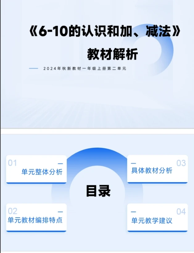 PPT/1上2单元《6-10的认识和加减法》教材解析36页人教版发邮箱