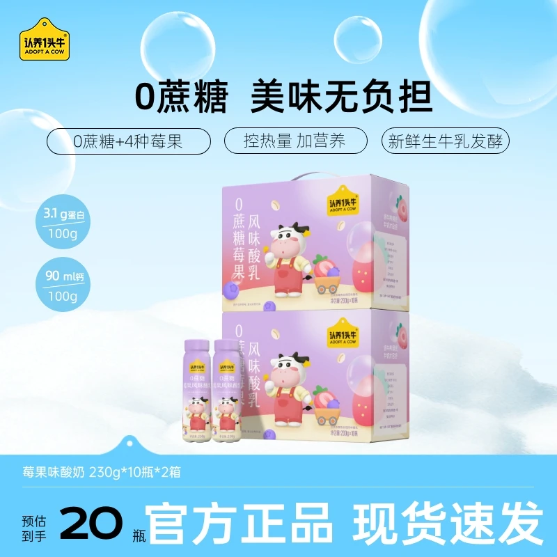 认养一头牛莓果风味酸奶230g*10瓶*2整箱0蔗糖营养饮品厚酸奶充饥