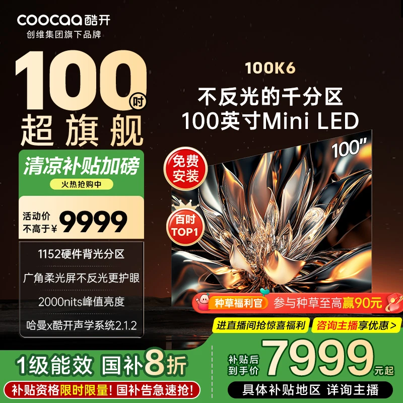 【国补立减】创维酷开100K6 高亮度画质电视 Deepseek 100P6E