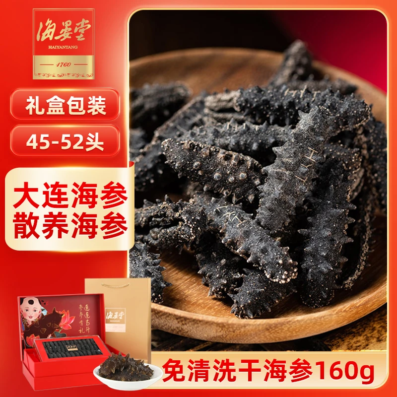 海晏堂免清洗干海参160g45-52头高品质营养辽刺参年货送礼品海参