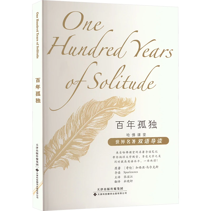 哈佛课堂世界名著双语导读：百年孤独  外国文学名著读物