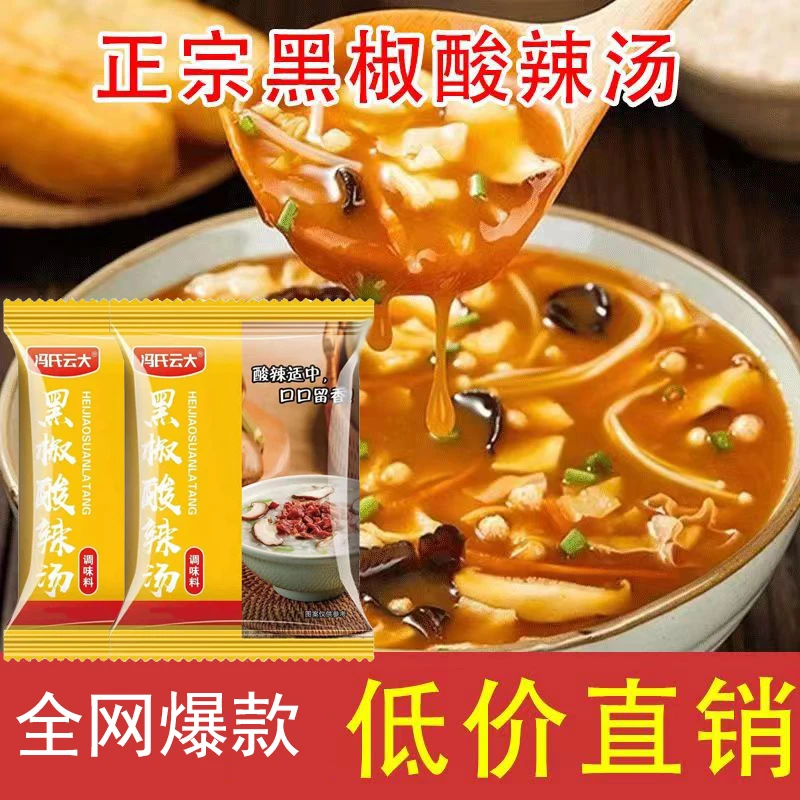 黑椒酸辣汤网红爆款方便速食汤黑胡椒风味胡辣汤小包装家用调味料