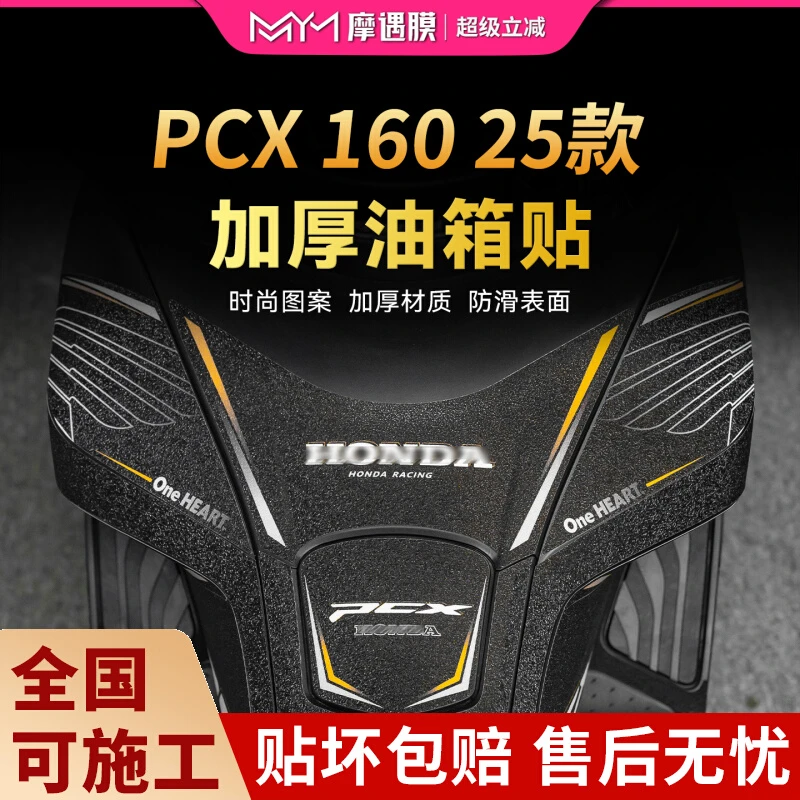 适用25款本田PCX160加厚油箱贴纸车身防水保护贴膜摩托车改装配件