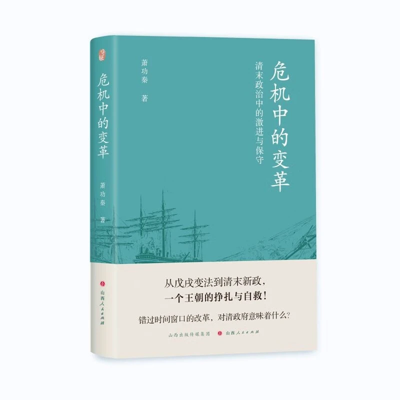 危机中的变革：清末政治中的激进与保守