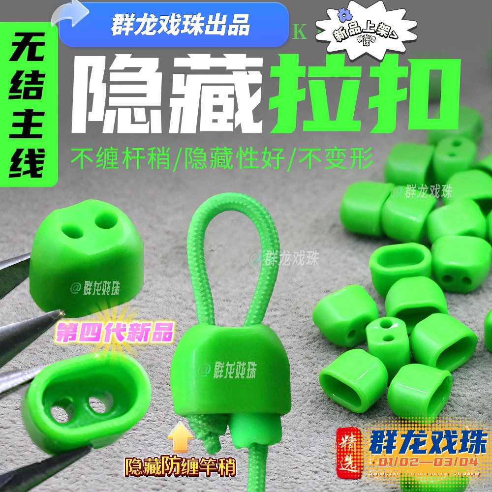 【防缠绕无结扣】隐藏式自锁扣猪鼻子无结主线组竿稍护线绳锁紧顶豆