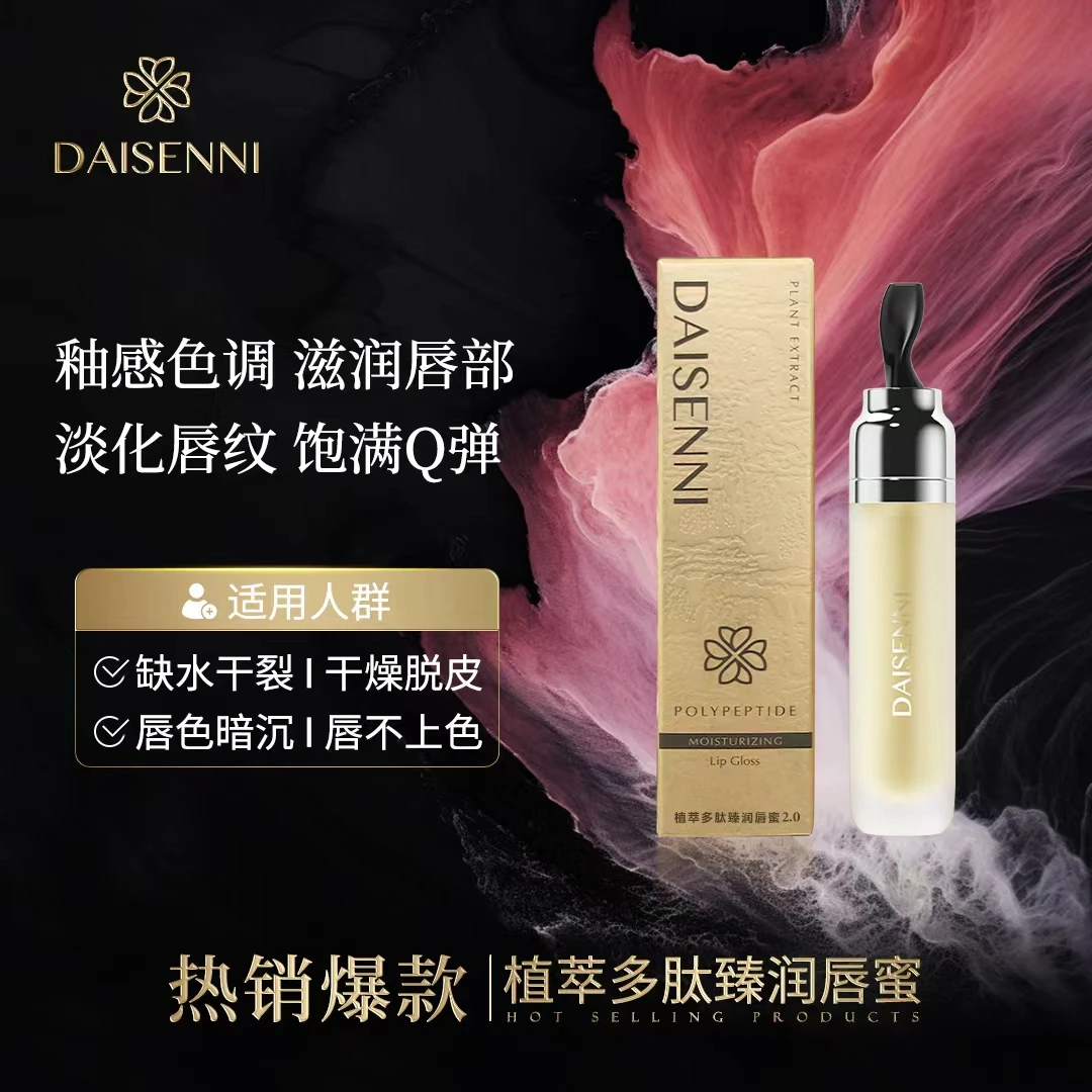 【改善唇干唇裂】黛森妮植萃多肽臻润唇蜜2.0保湿润唇缓解干燥