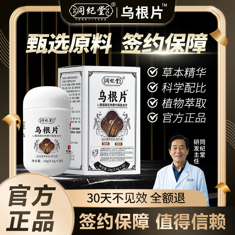 同纪堂【拍一发三】乌根片叶酸L-酪氨酸复合生物素