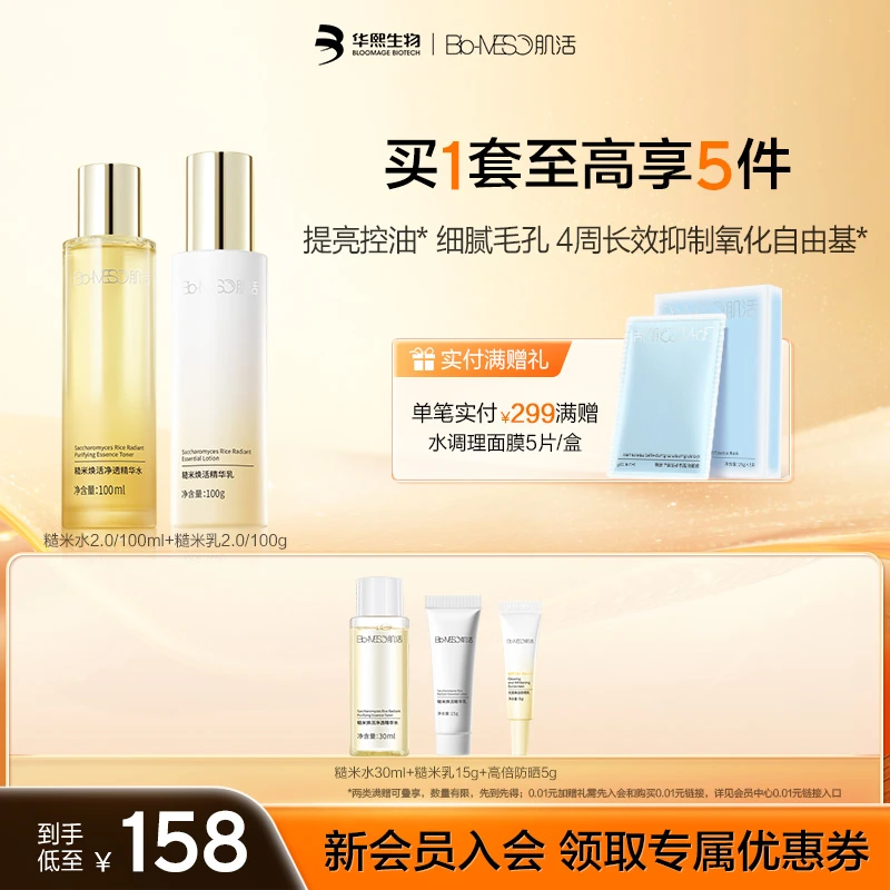 华熙生物/BM肌活 糙米水乳套装油皮控油补水清爽保湿湿敷净透