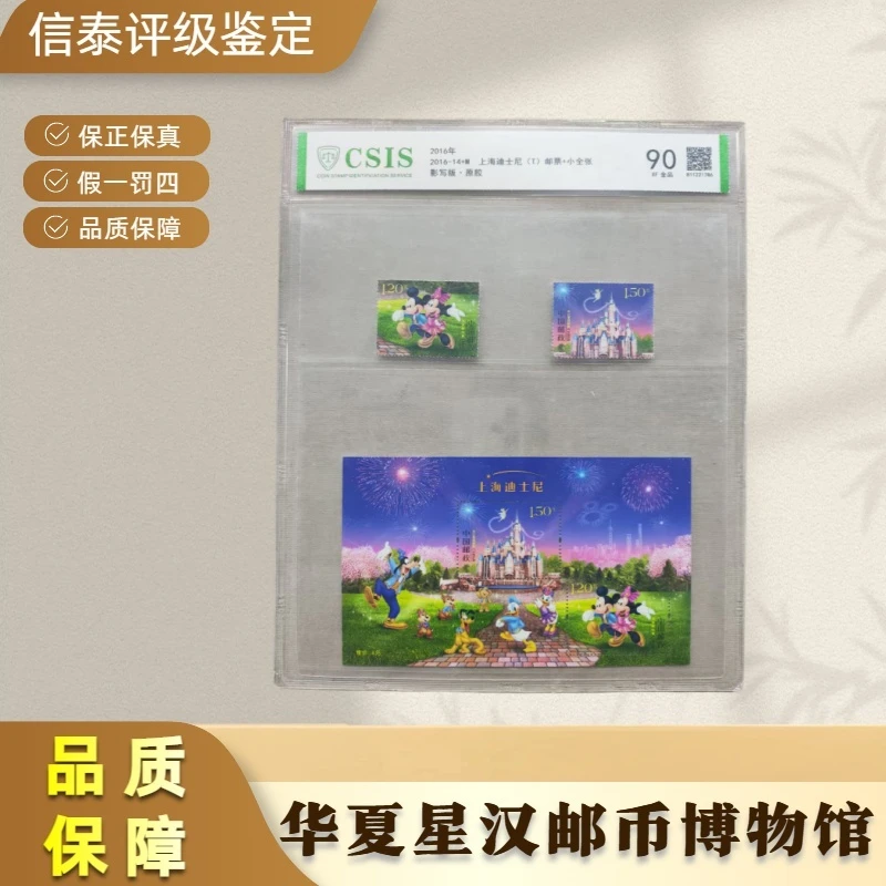 2016-14+M 上海迪士尼(T)邮票+小全张 全1 片材 90分 信泰评级